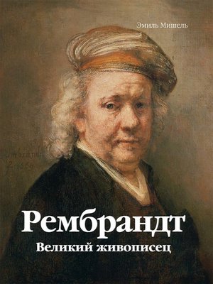 cover image of Рембрандт. Становление художника Том 2